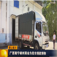 董事長李金慶：情牽家鄉(xiāng)，賑災(zāi)義舉